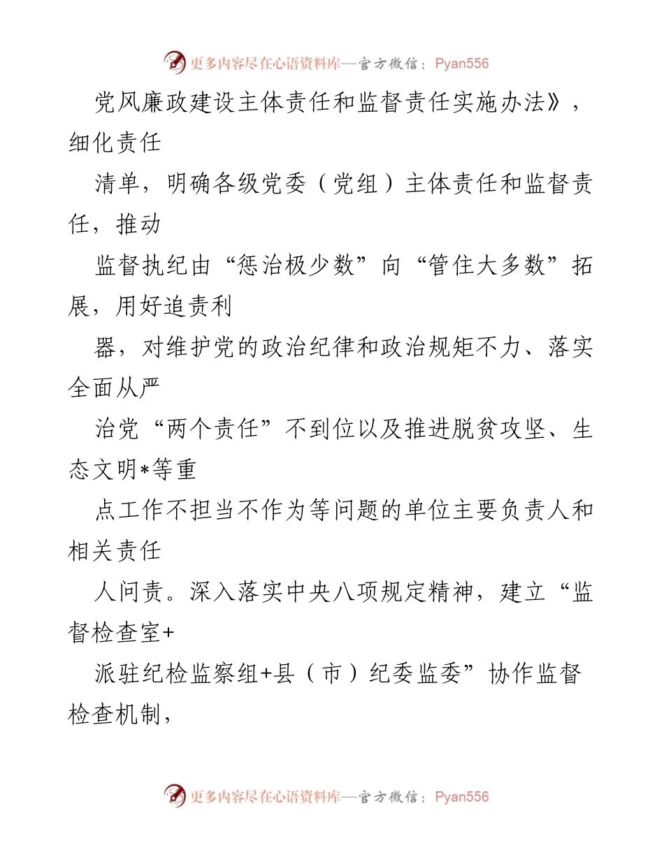 [工作总结] 纪检监察工作 - 党的十八大以来全面从严治党的主要做法与经验总结.docx_第2页