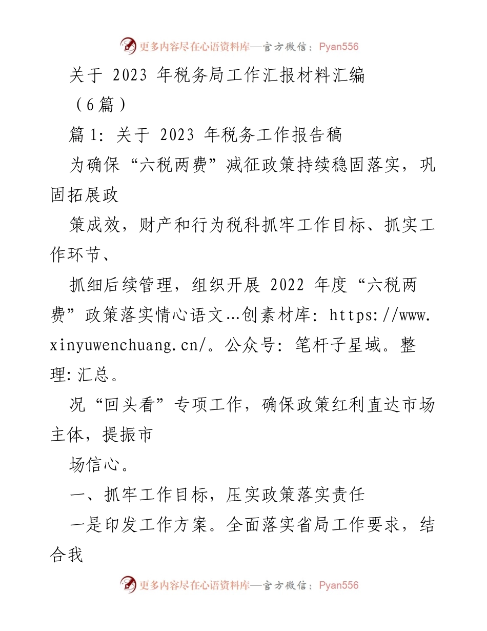 [工作总结] 税务局 - 2023年税务工作落实情况汇报.docx_第1页