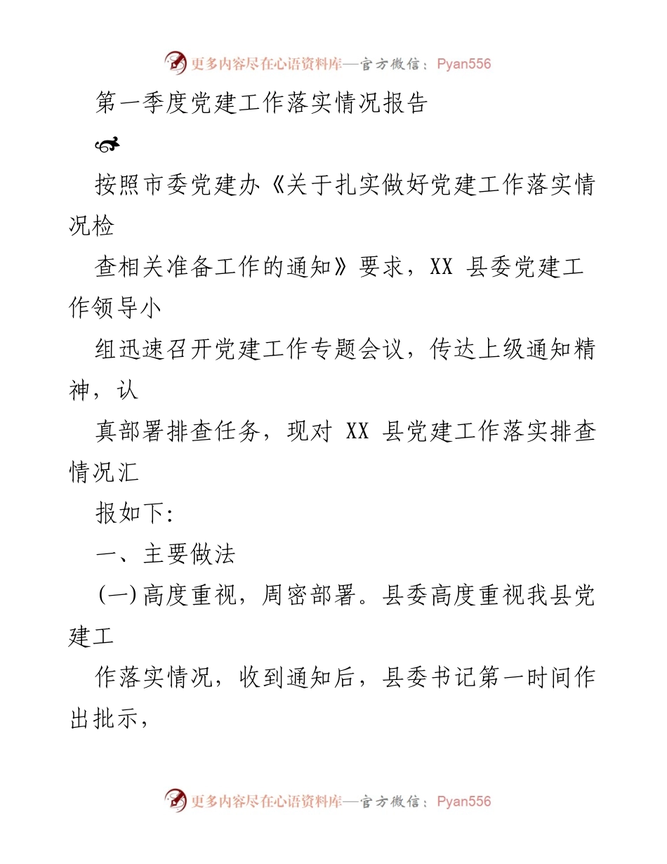[工作总结] 第一季度党建工作 - XX县第一季度党建工作落实情况报告.docx_第1页