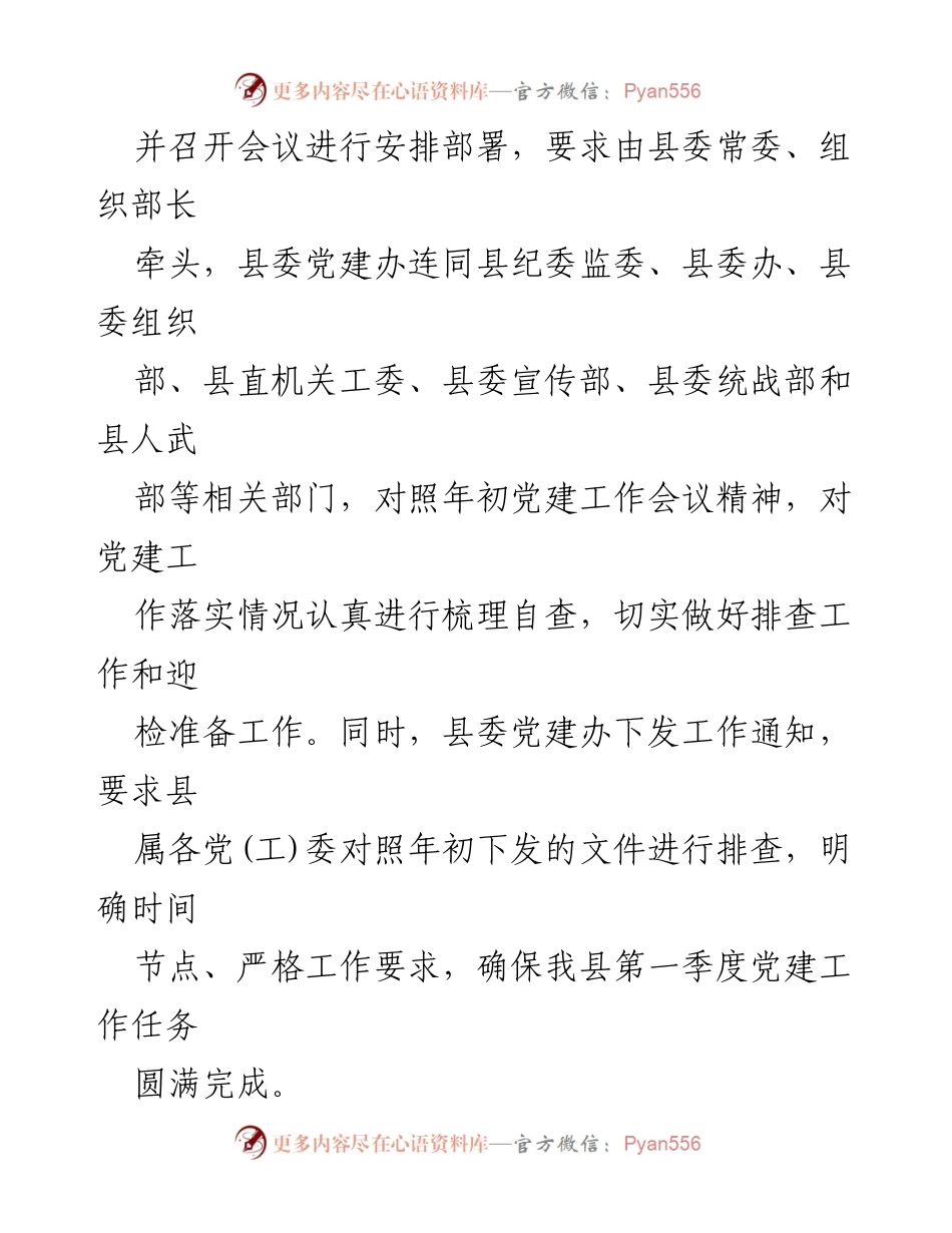 [工作总结] 第一季度党建工作 - XX县第一季度党建工作落实情况报告.docx_第2页