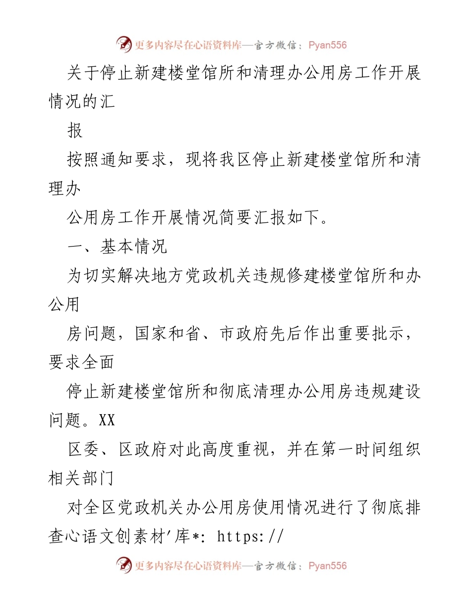 [工作总结] 清理工作会议 - 停止新建楼堂馆所及清理办公用房工作开展情况汇报.docx_第1页