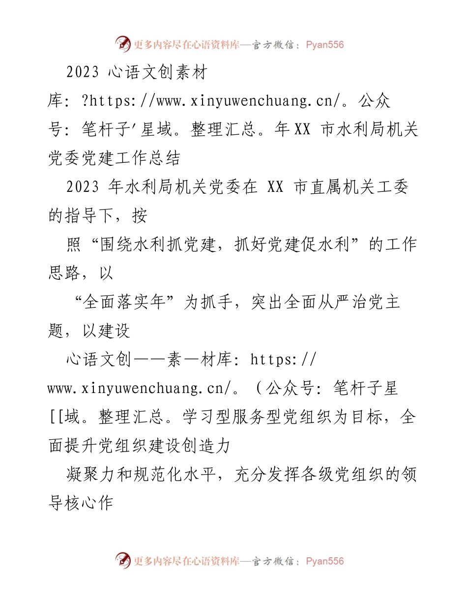 [工作总结] 水利局机关党委 - 2023 年党建工作总结报告.docx_第1页