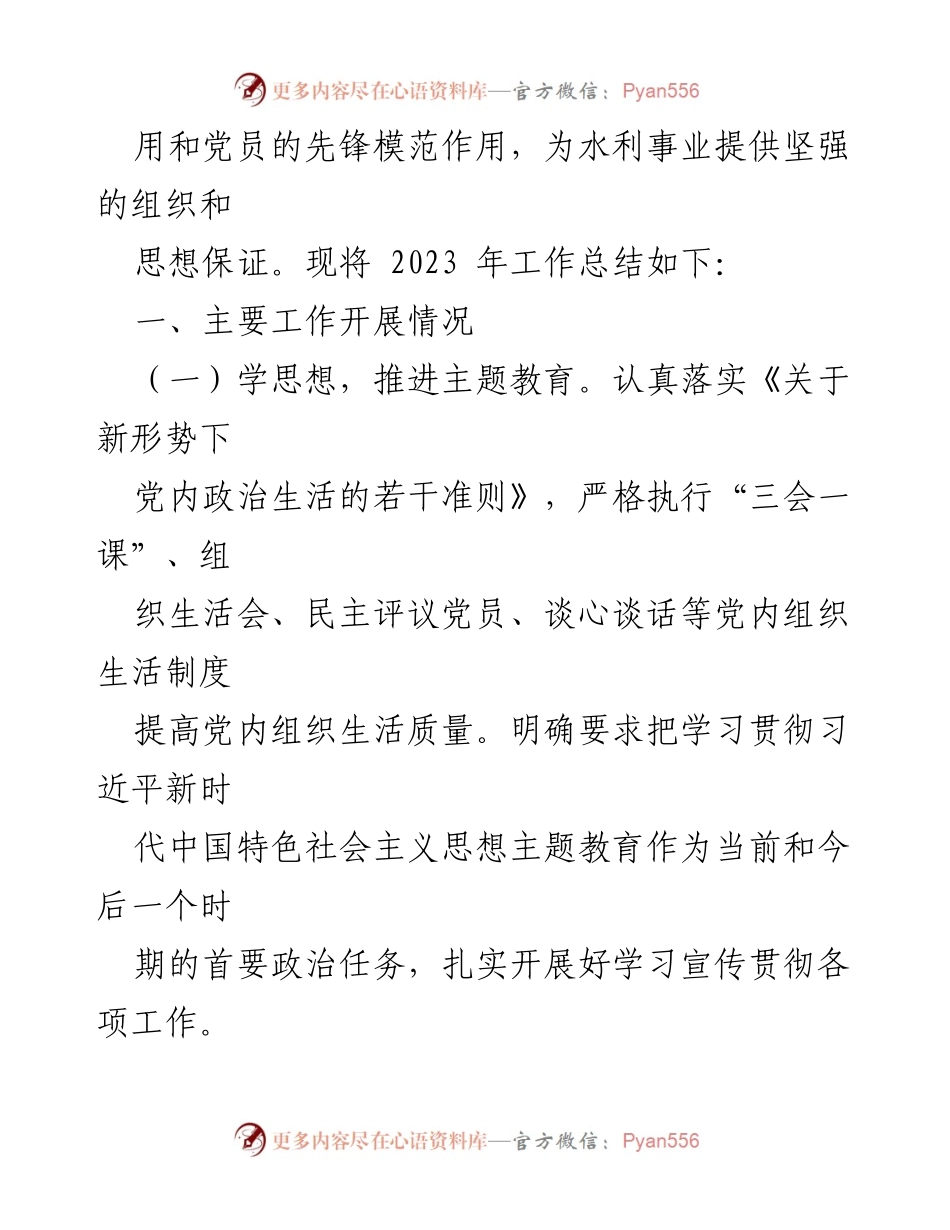 [工作总结] 水利局机关党委 - 2023 年党建工作总结报告.docx_第2页