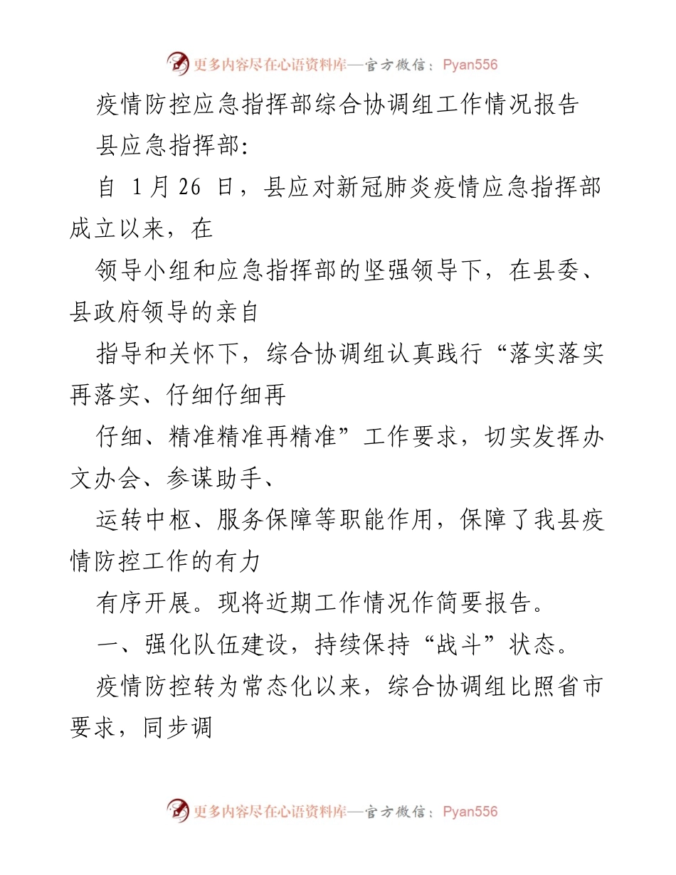[工作总结] 疫情防控 - 疫情防控应急指挥部综合协调组工作情况报告.docx_第1页