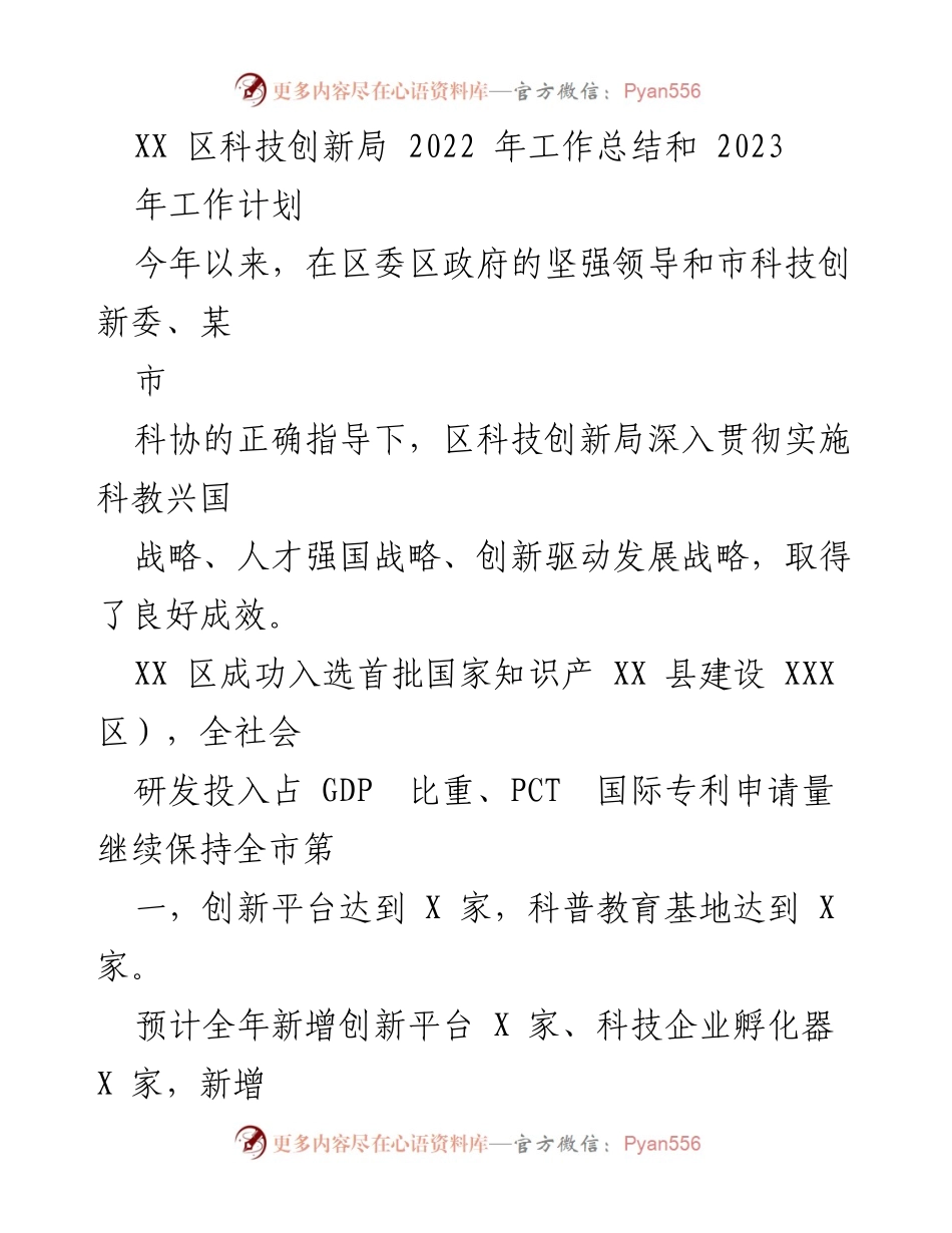 [工作总结] 科技创新局 - 2022年工作总结与2023年工作计划概述.docx_第1页