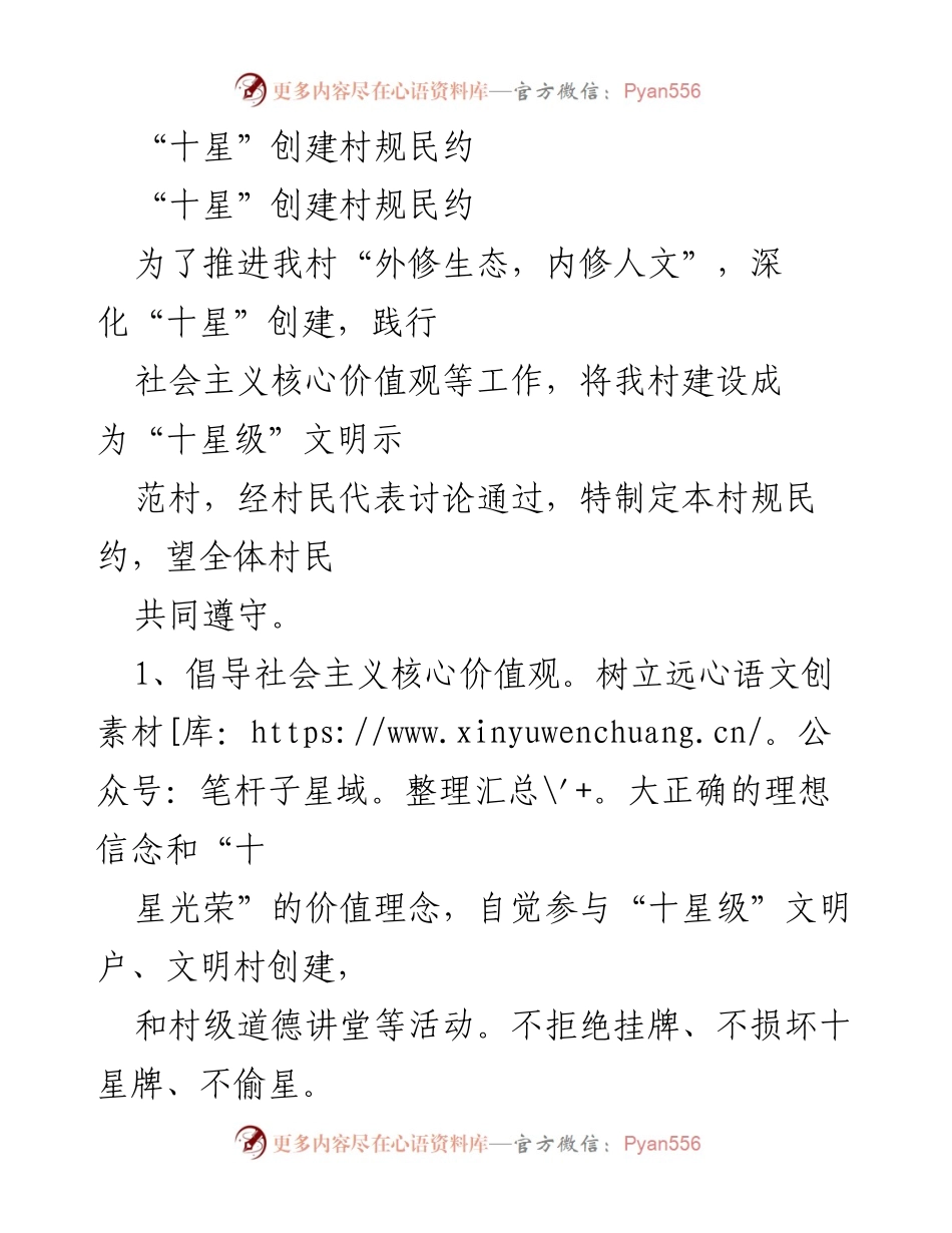 [工作总结] 村规民约制定 - “十星”创建村规民约实施方案.docx_第1页