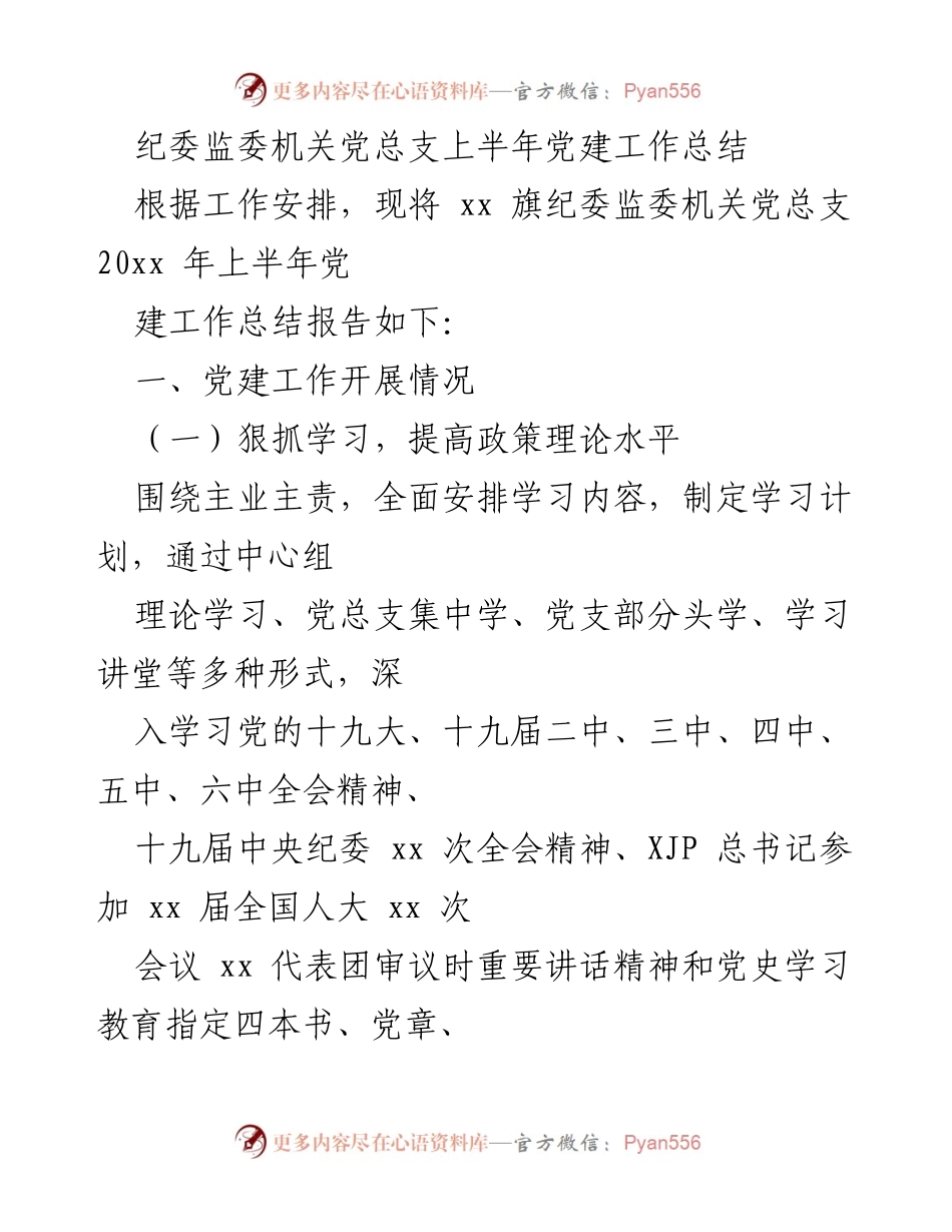[工作总结] 纪委监委机关 - 纪委监委机关党总支上半年党建工作总结报告.docx_第1页