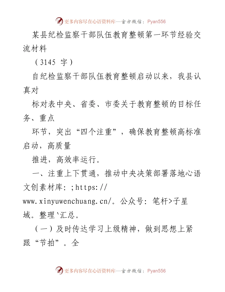 [工作总结] 纪检监察干部队伍教育整顿 - 纪检监察干部队伍教育整顿经验交流总结.docx_第1页