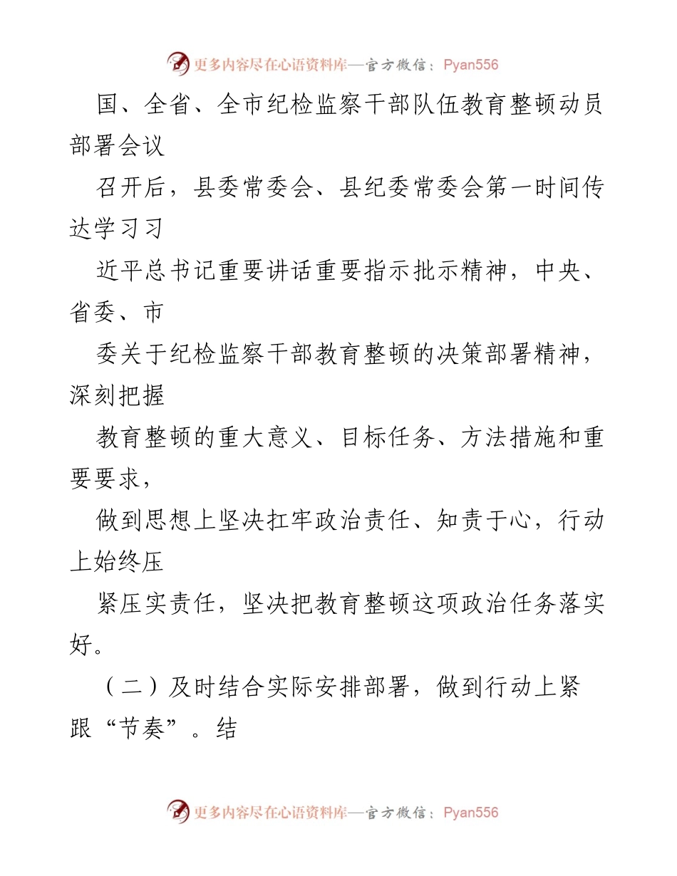 [工作总结] 纪检监察干部队伍教育整顿 - 纪检监察干部队伍教育整顿经验交流总结.docx_第2页