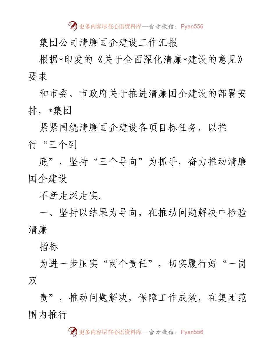 [工作总结] 清廉国企建设 - 集团公司清廉国企建设工作汇报与成效分析.docx_第1页