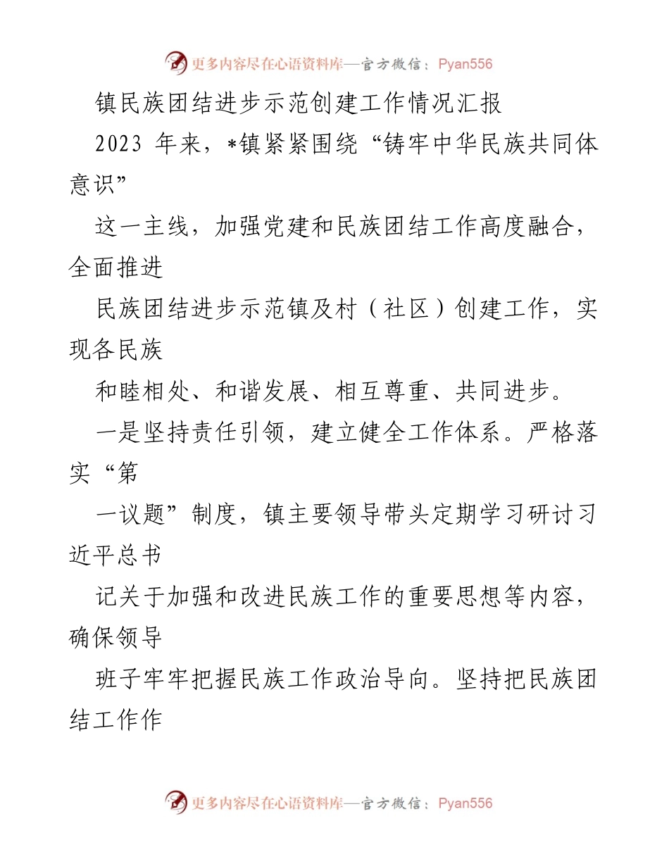 [工作总结] 民族团结进步示范创建 - 2023年镇民族团结进步示范创建工作情况汇报.docx_第1页