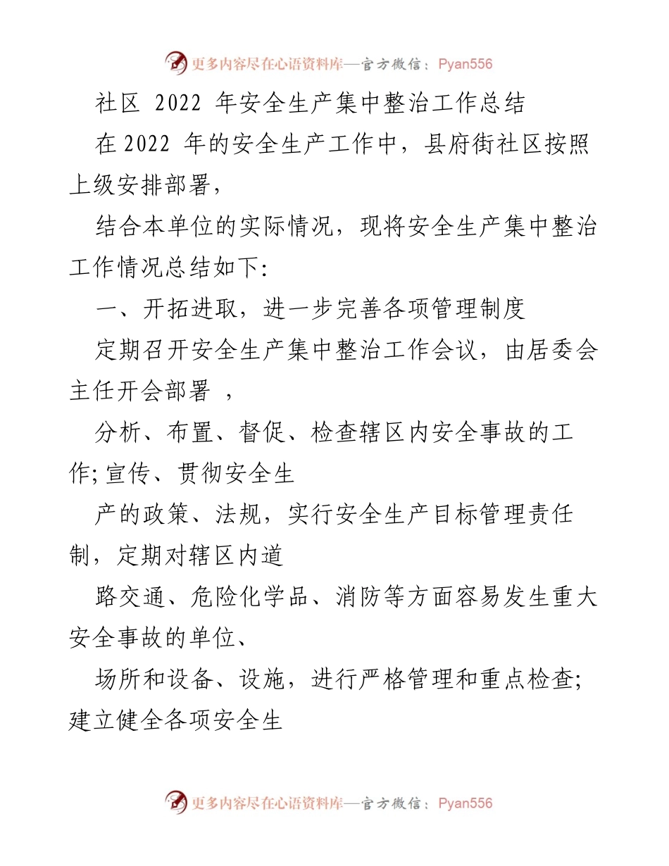 [工作总结] 社区 - 2022年安全生产集中整治工作总结.docx_第1页