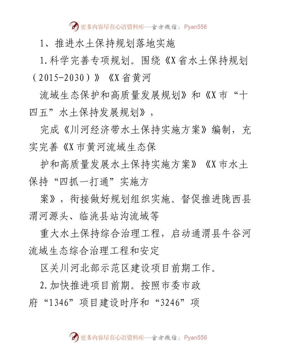 [工作总结] 水土保持工作推进 - 推进水土保持规划实施与治理成果总结.docx_第1页