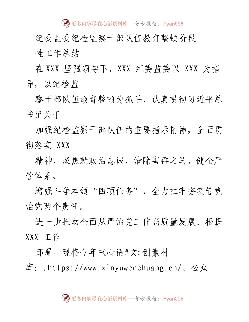 [工作总结] 纪委监委 - 纪检监察干部队伍教育整顿阶段性工作总结_1.docx_第1页