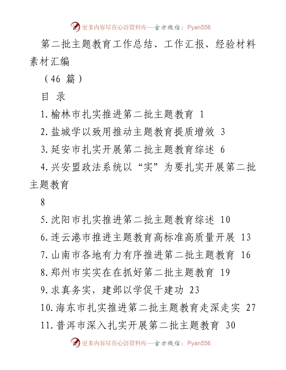 [工作总结] 第二批主题教育 - 第二批主题教育工作总结与经验汇编_2.docx_第1页