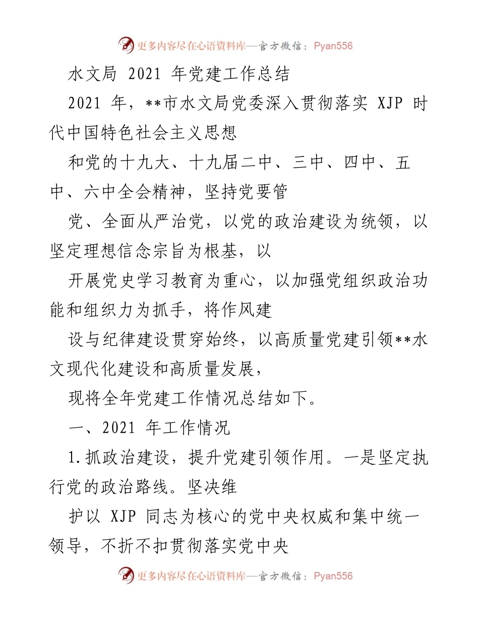 [工作总结] 水文局 - 2021年党建工作总结报告.docx_第1页