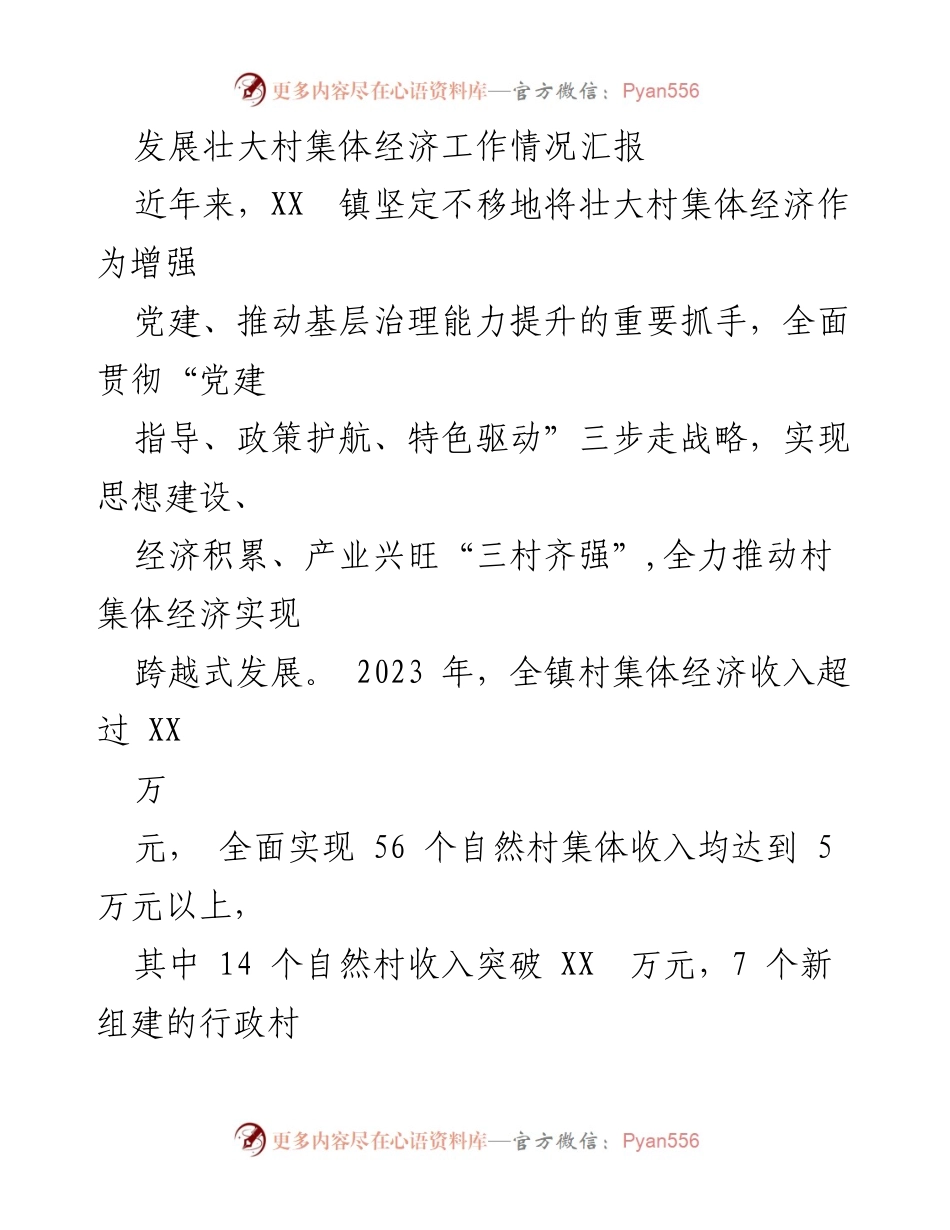 [工作总结] 村集体经济发展 - 村集体经济壮大工作情况汇报.docx_第1页
