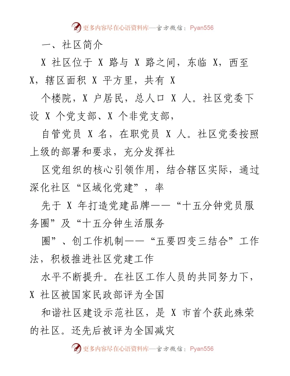 [工作总结] 社区党建工作 - X社区党建工作成就与发展概况.docx_第1页