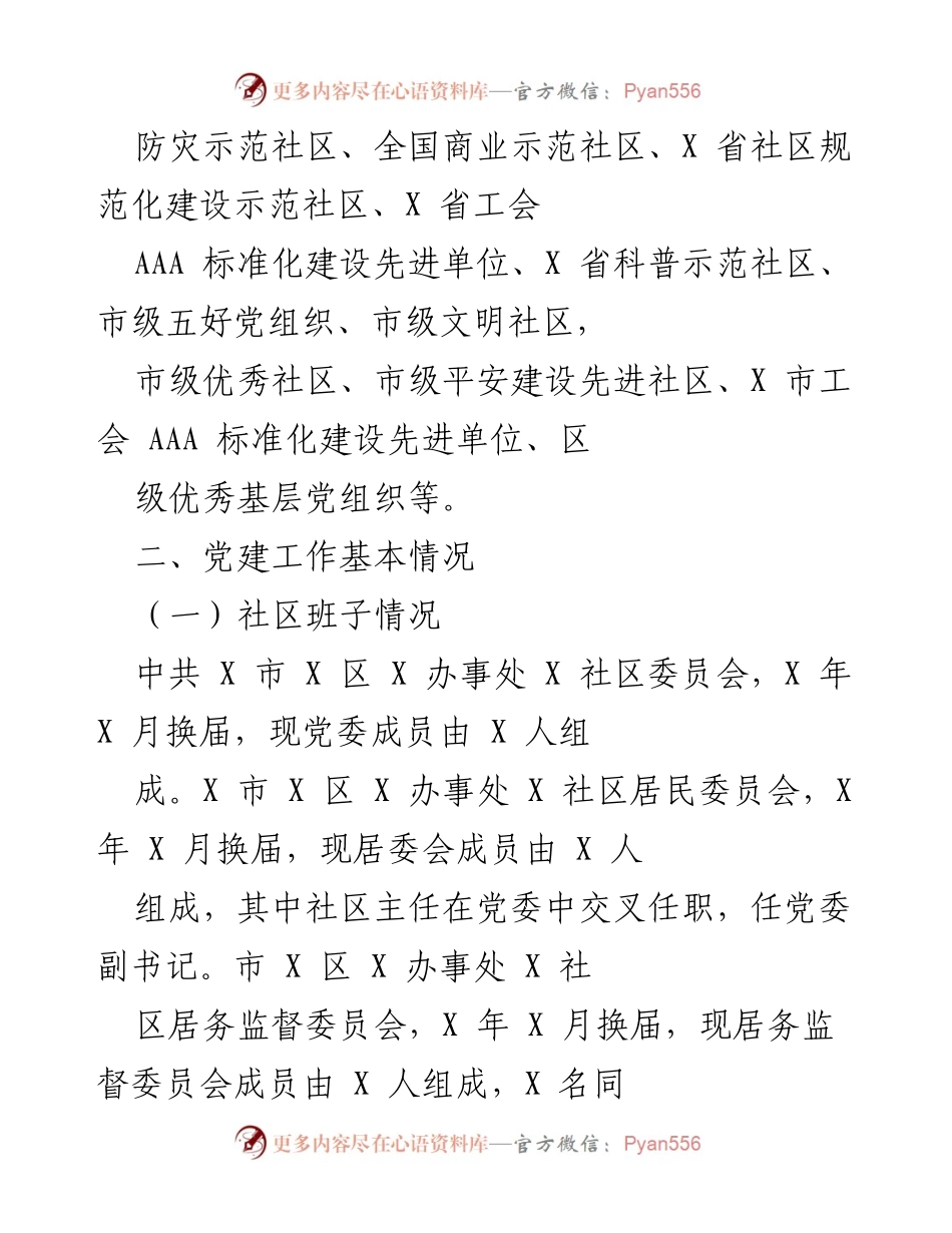 [工作总结] 社区党建工作 - X社区党建工作成就与发展概况.docx_第2页