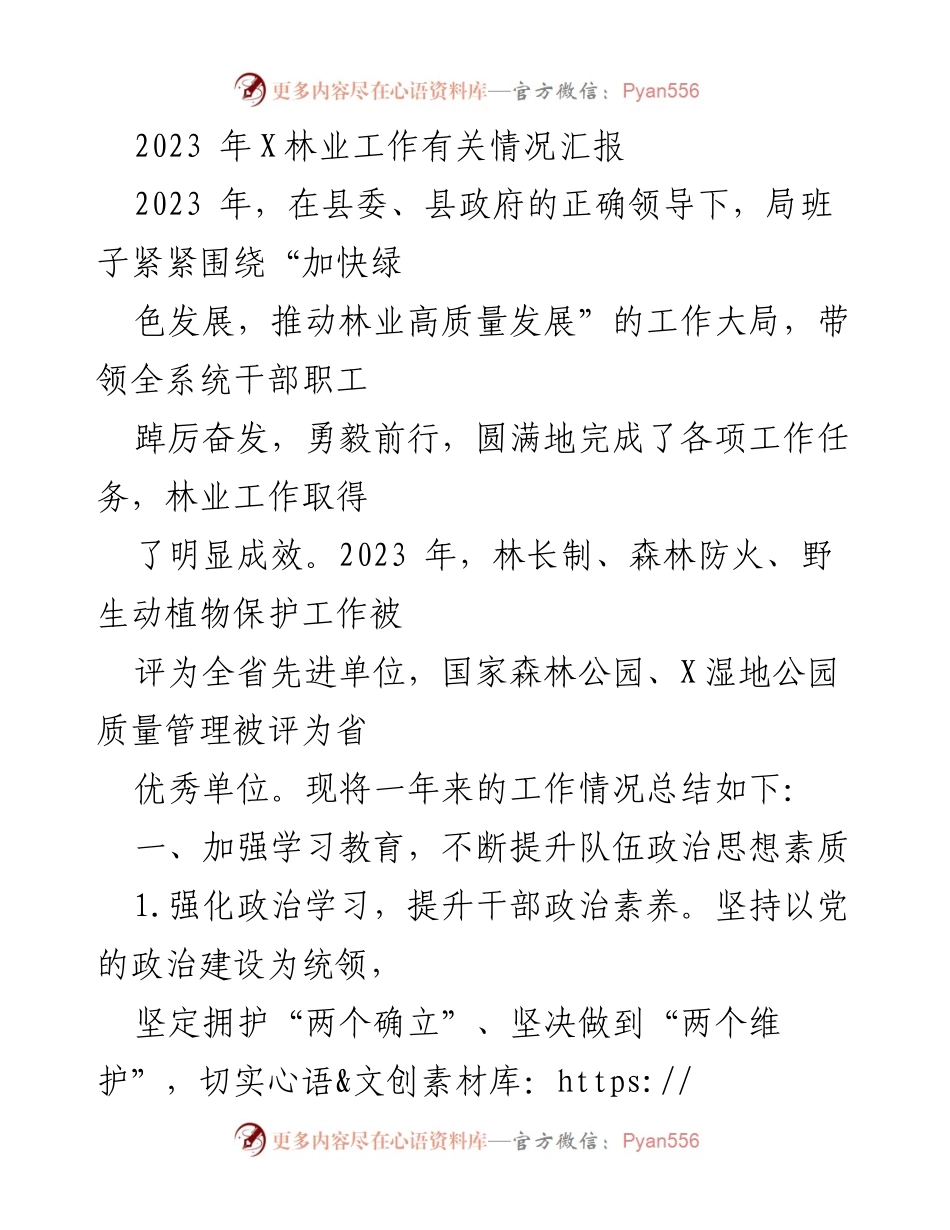 [工作总结] 林业工作 - 2023年林业工作情况汇报.docx_第1页