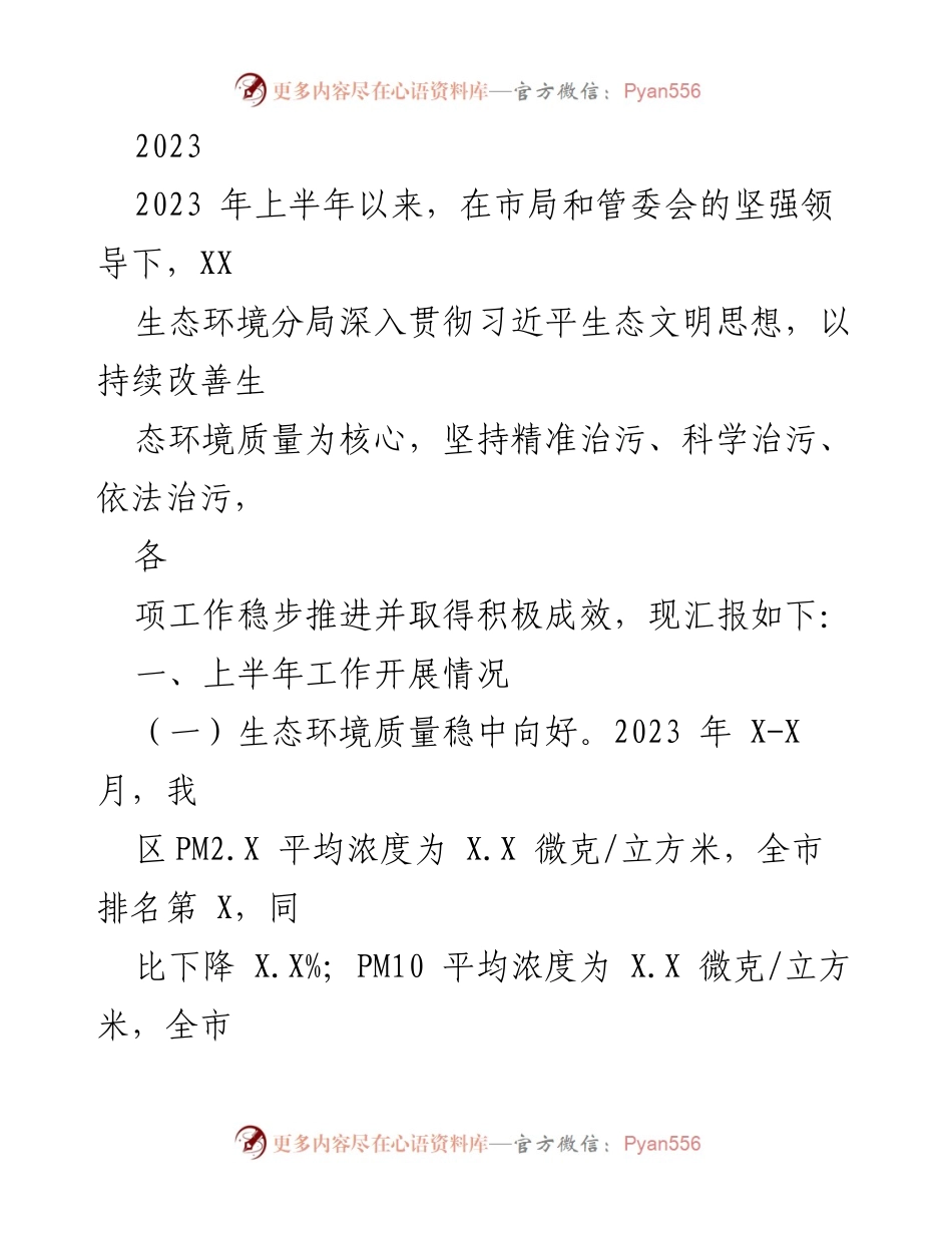 [工作总结] 生态环境管理 - 2023年上半年生态环境质量改善工作总结.docx_第1页