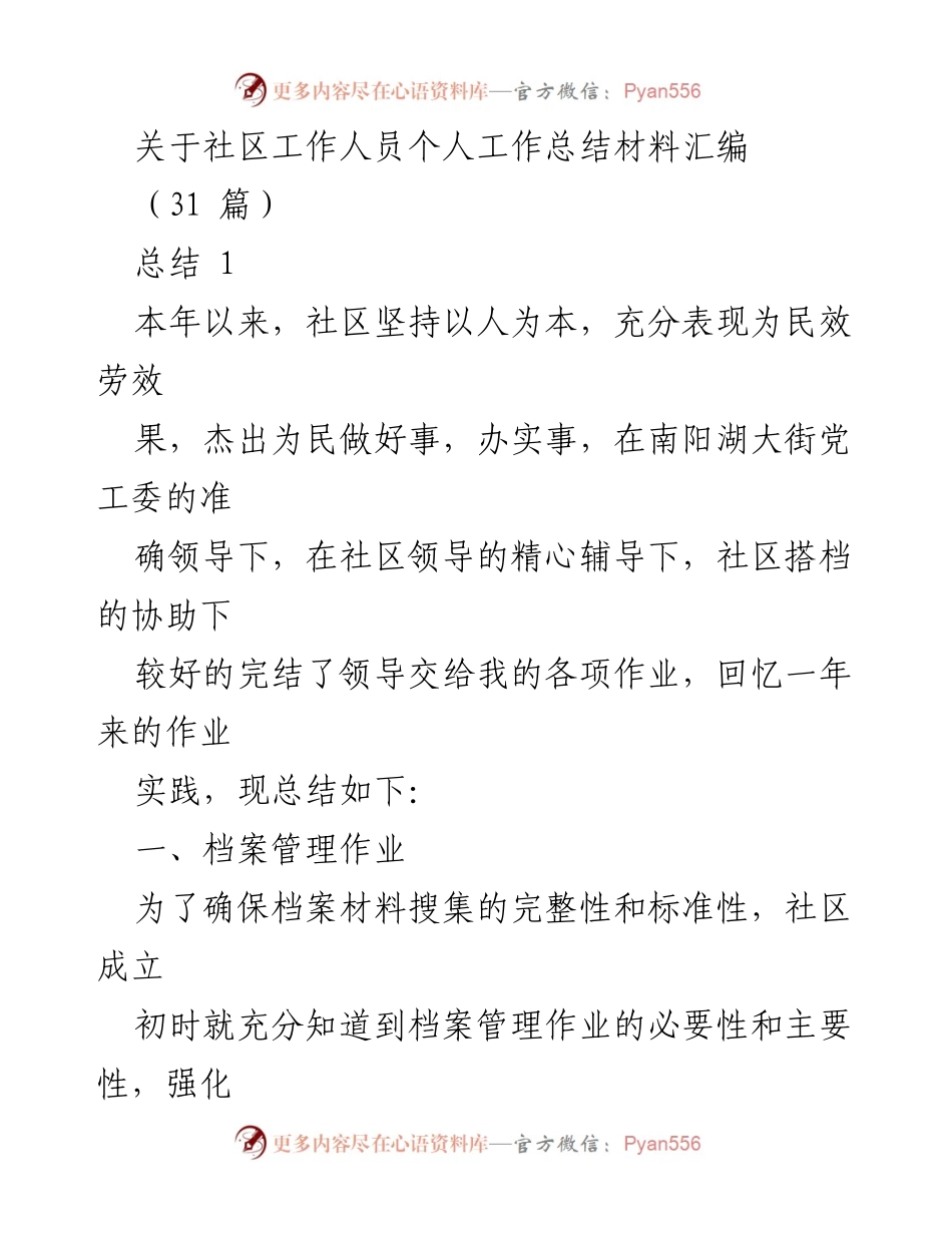 [工作总结] 社区工作 - 社区工作人员年度工作总结汇编.docx_第1页