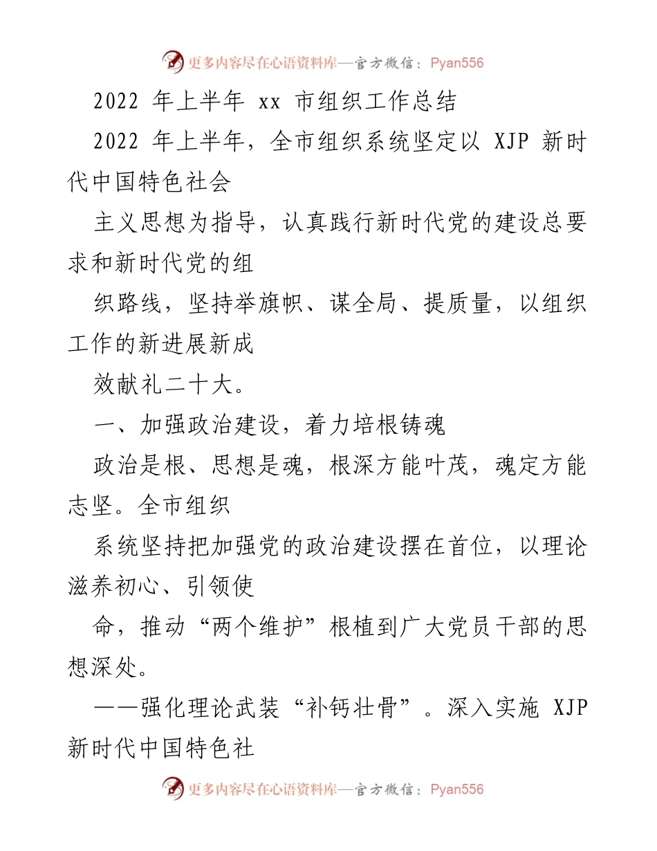 [工作总结] 组织工作 - 2022年上半年xx市组织工作总结_1.docx_第1页