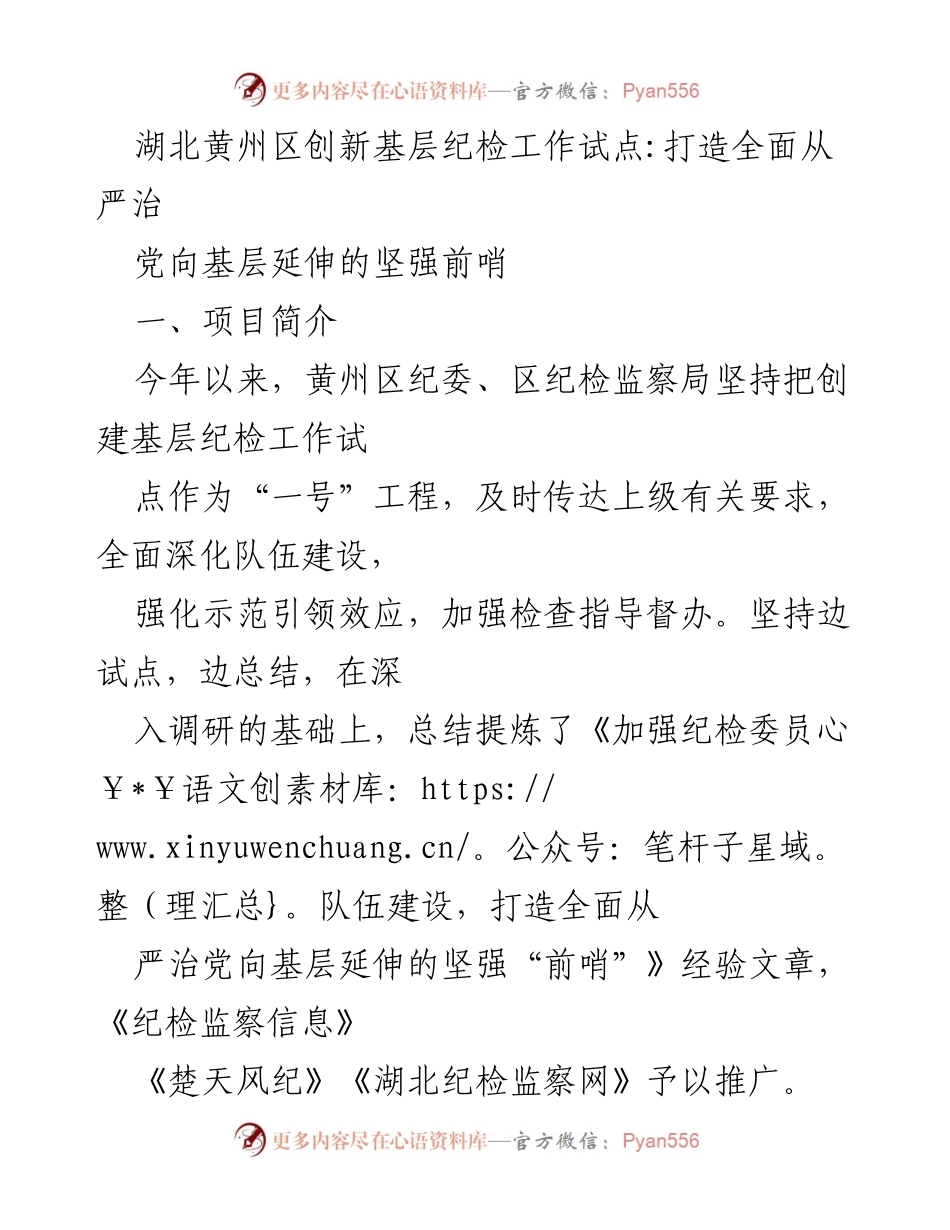 [工作总结] 湖北黄州区 - 创新基层纪检工作试点，打造全面从严治党的坚强前哨.docx_第1页