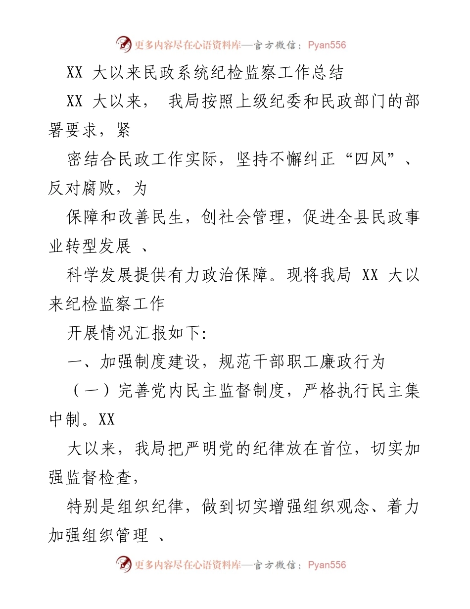 [工作总结] 民政系统 - XX 大以来纪检监察工作总结报告.docx_第1页