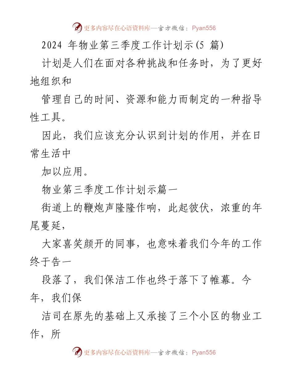 [工作总结] 物业管理 - 2024年物业第三季度工作计划及总结报告.docx_第1页