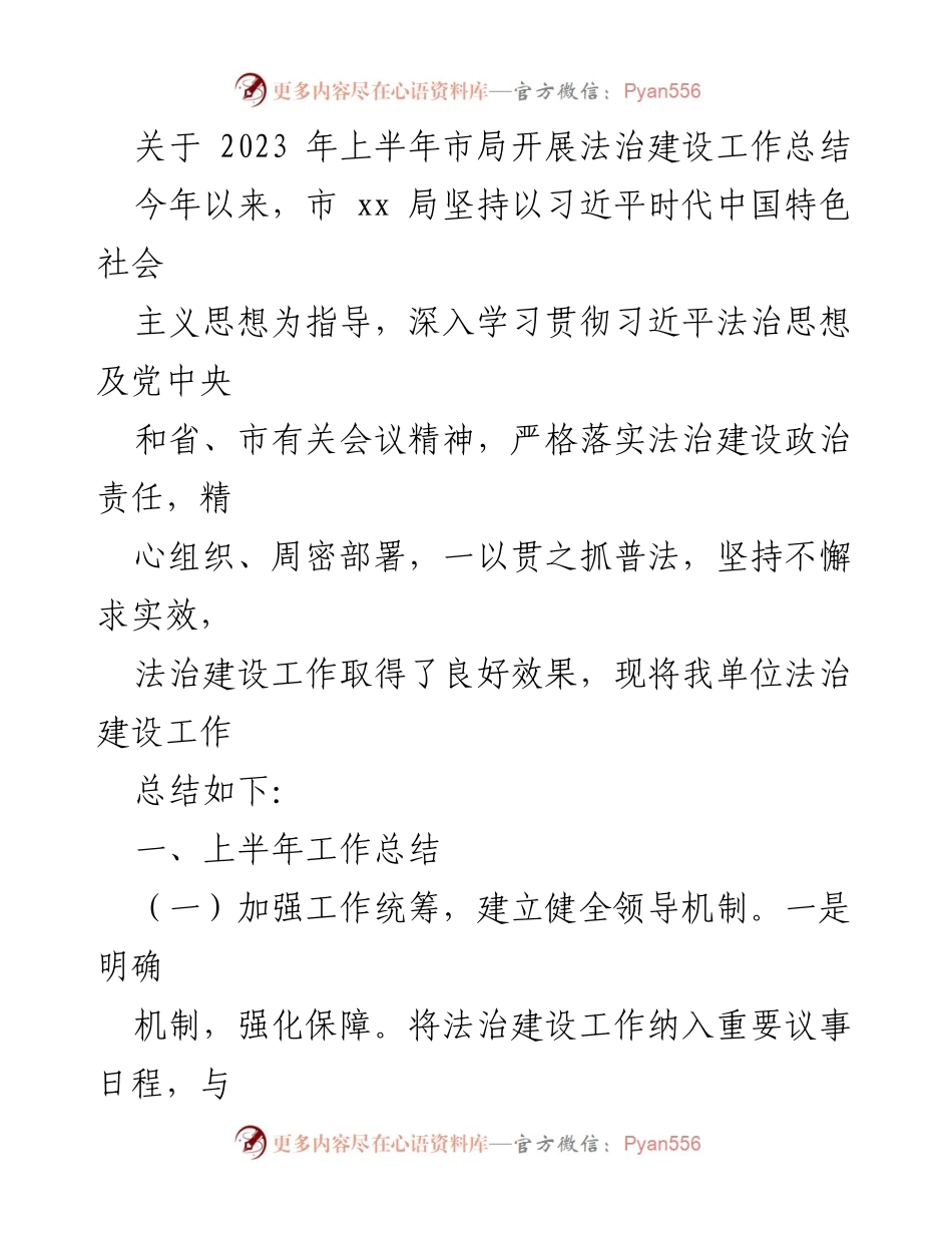 [工作总结] 法治建设 - 2023年上半年市局法治建设工作总结.docx_第1页