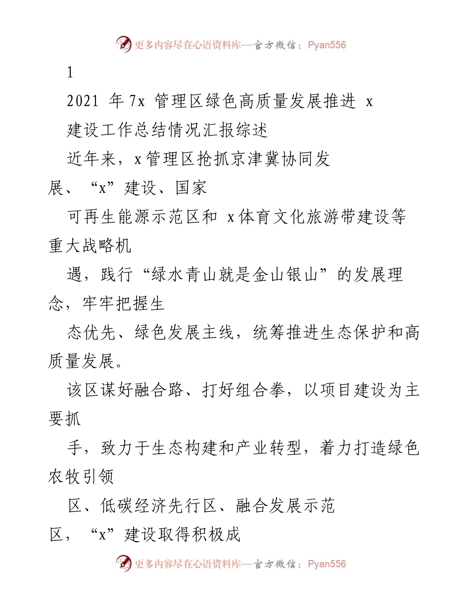 [工作总结] 生态建设 - 绿色高质量发展推进工作总结报告.docx_第1页