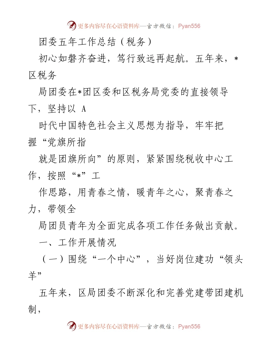 [工作总结] 税务局团委 - 团委五年工作总结：初心如磐，笃行致远.docx_第1页