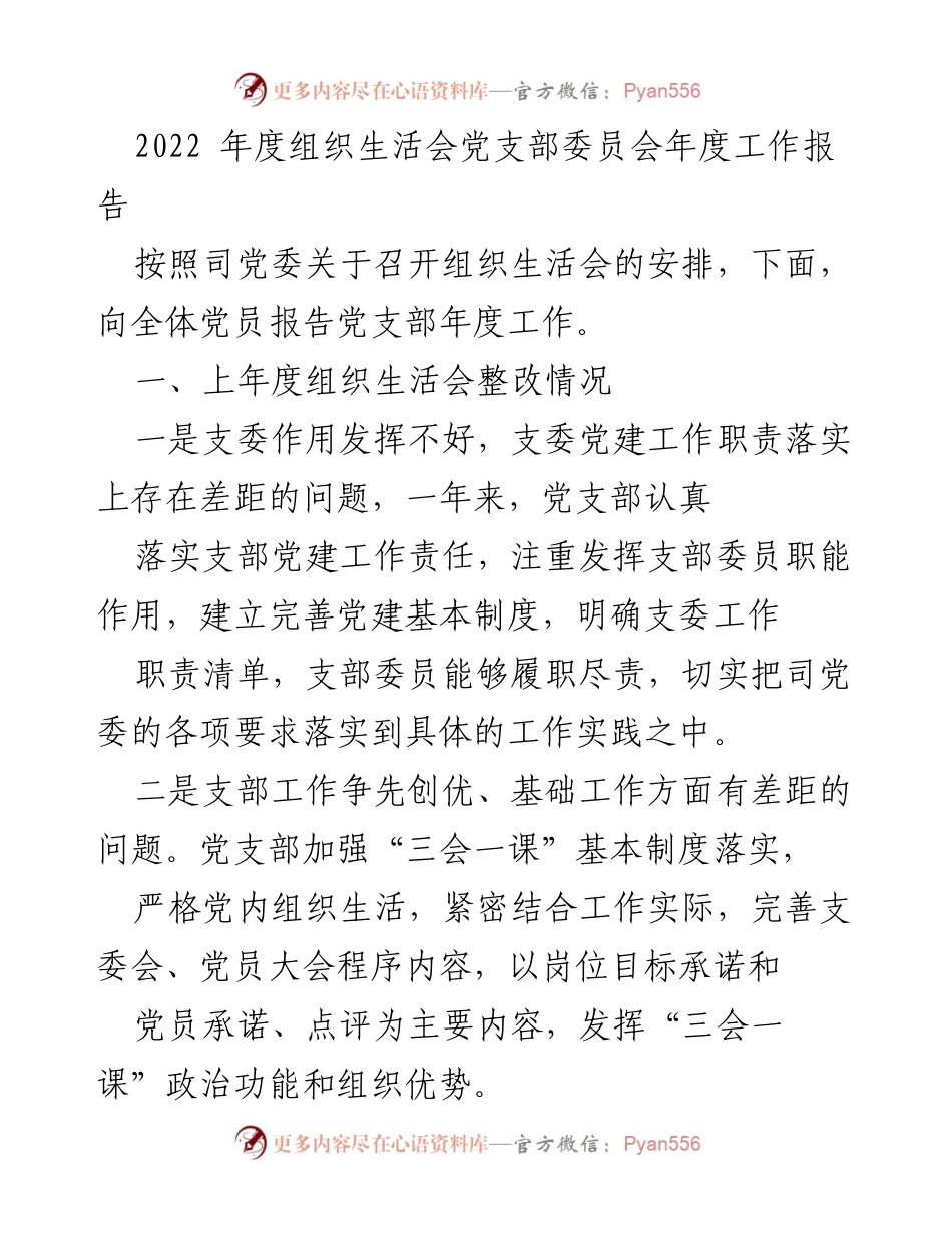 [工作总结] 组织生活会 - 2022年度党支部工作报告及整改情况分析.docx_第1页