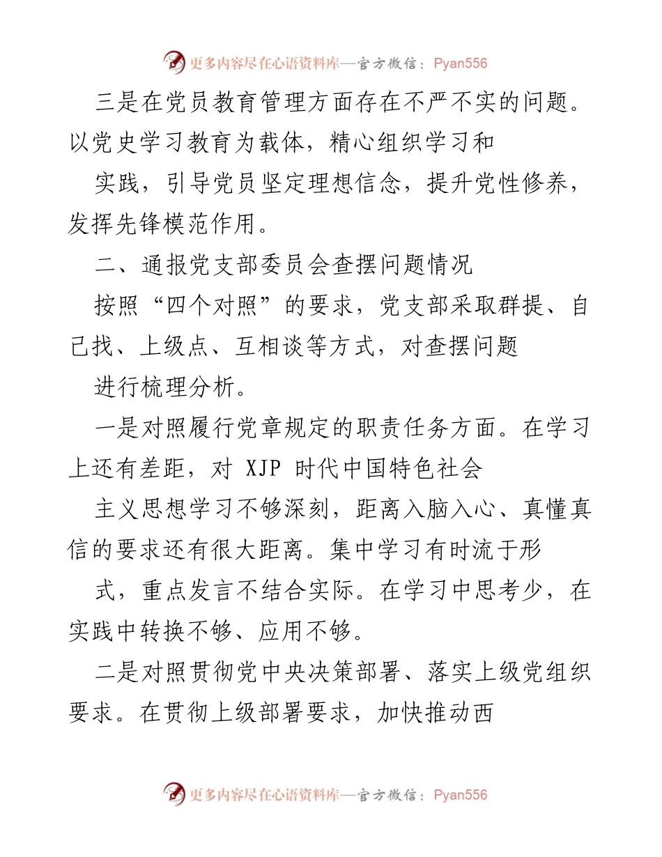 [工作总结] 组织生活会 - 2022年度党支部工作报告及整改情况分析.docx_第2页
