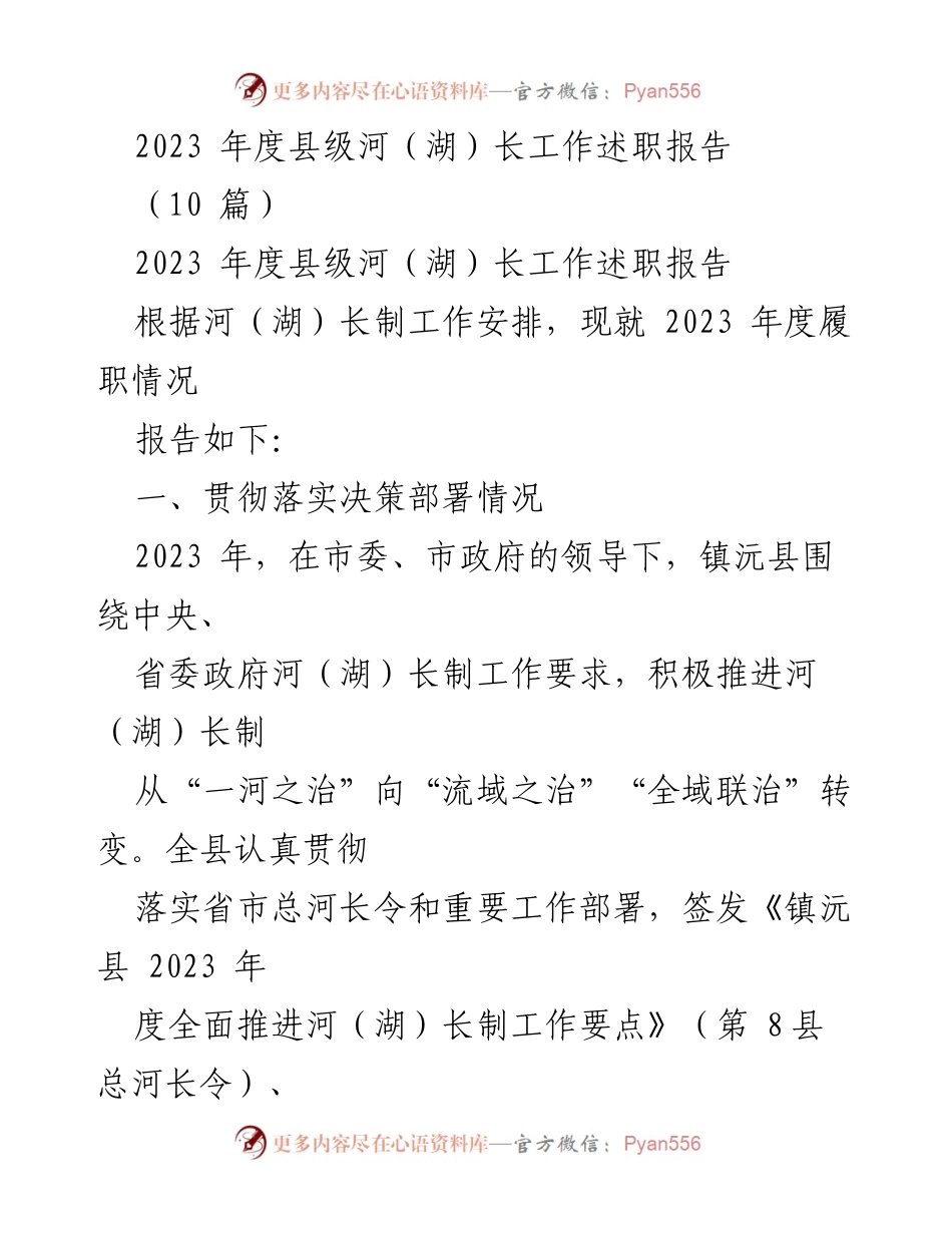 [工作总结] 河（湖）长制工作 - 2023年度县级河（湖）长工作述职报告.docx_第1页