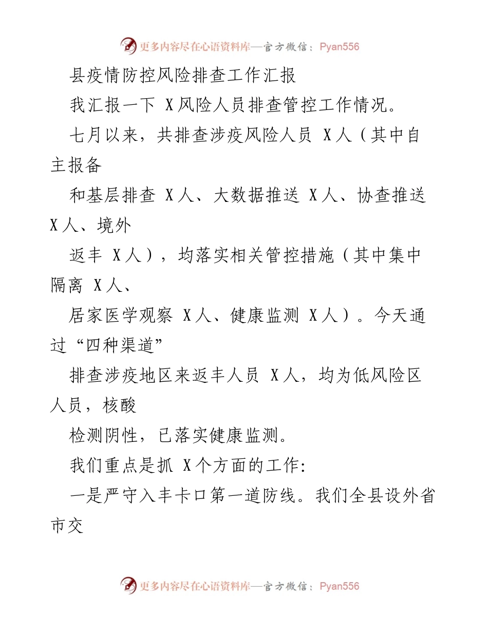 [工作总结] 疫情防控 - 县疫情防控风险排查工作汇报.docx_第1页