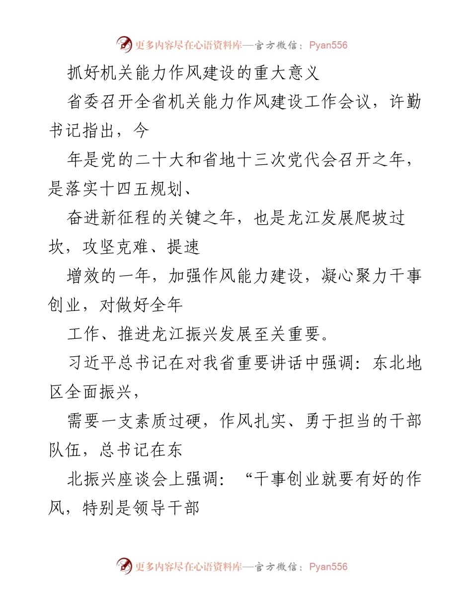 [工作总结] 省委机关能力作风建设工作会议 - 加强机关能力作风建设的重要性与实施方案.docx_第1页