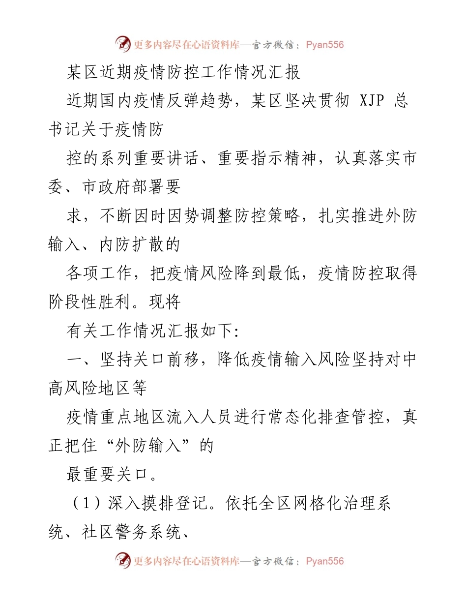 [工作总结] 疫情防控 - 某区近期疫情防控工作情况汇报.docx_第1页