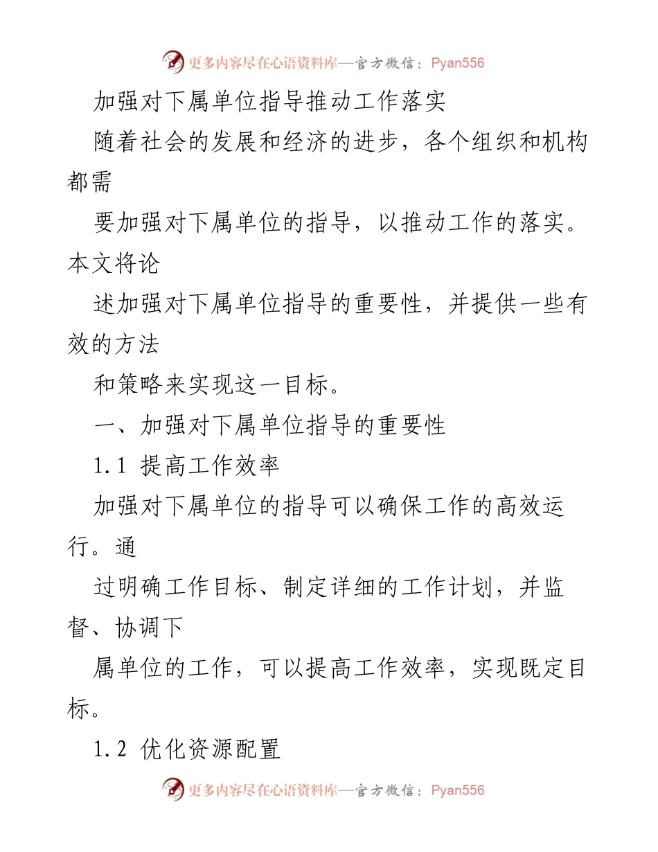 [工作总结] 组织管理 - 加强对下属单位指导的重要性与策略.docx_第1页