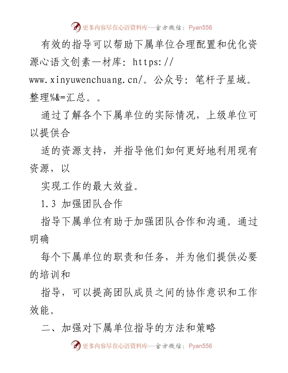 [工作总结] 组织管理 - 加强对下属单位指导的重要性与策略.docx_第2页
