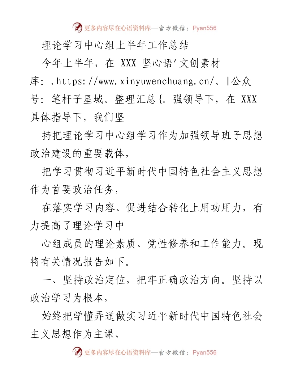 [工作总结] 理论学习中心组 - 上半年理论学习工作总结报告_1.docx_第1页