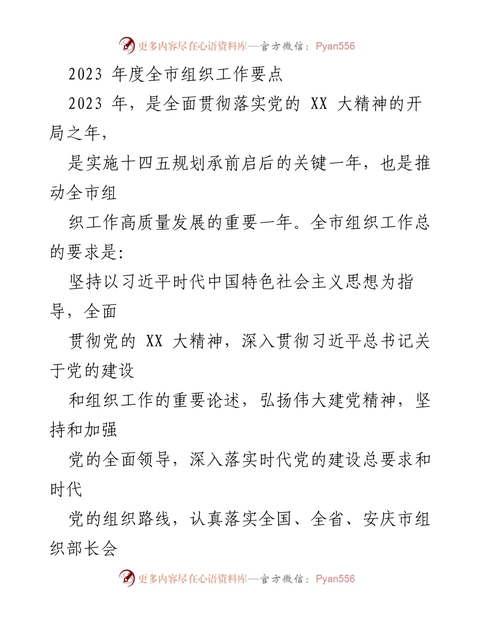 [工作总结] 组织工作会议 - 2023年度全市组织工作要点总结.docx_第1页