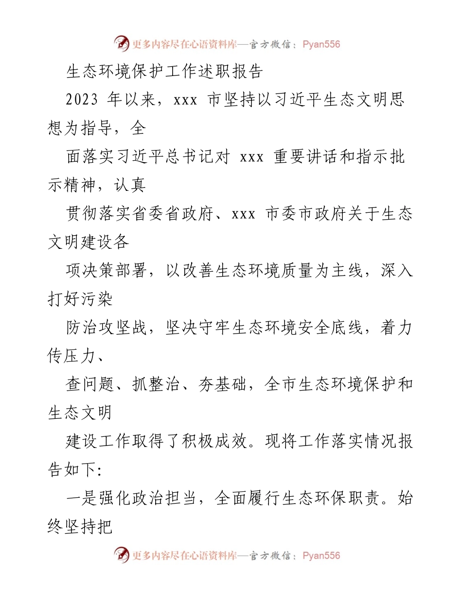 [工作总结] 生态环境保护 - 2023年度生态环境保护工作述职报告.docx_第1页