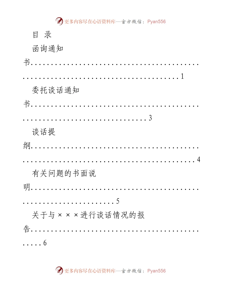 [工作总结] 纪律检查谈话及函询流程文件汇总.docx_第1页