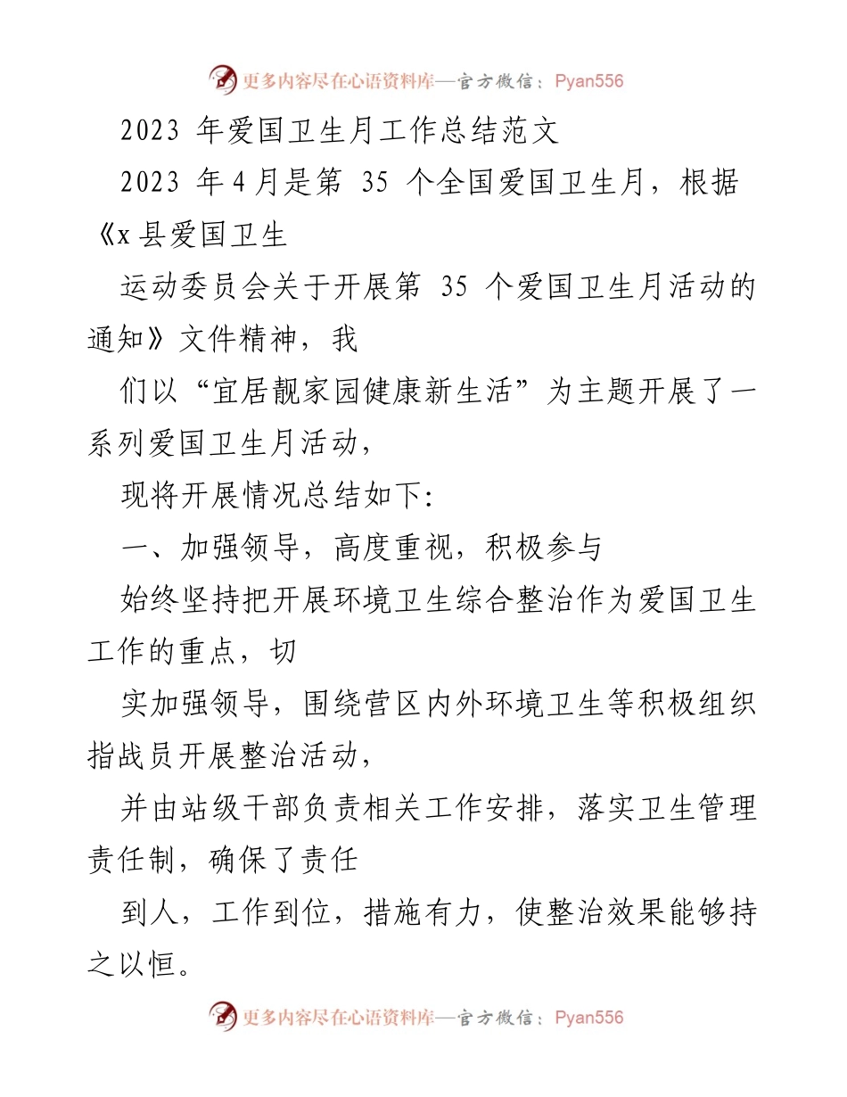 [工作总结] 爱国卫生月 - 2023年爱国卫生月活动工作总结.docx_第1页