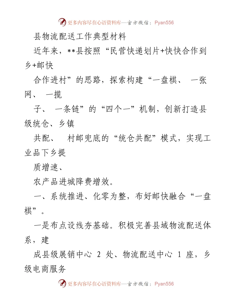 [工作总结] 物流配送 - __县物流配送创新模式与成效总结__.docx_第1页