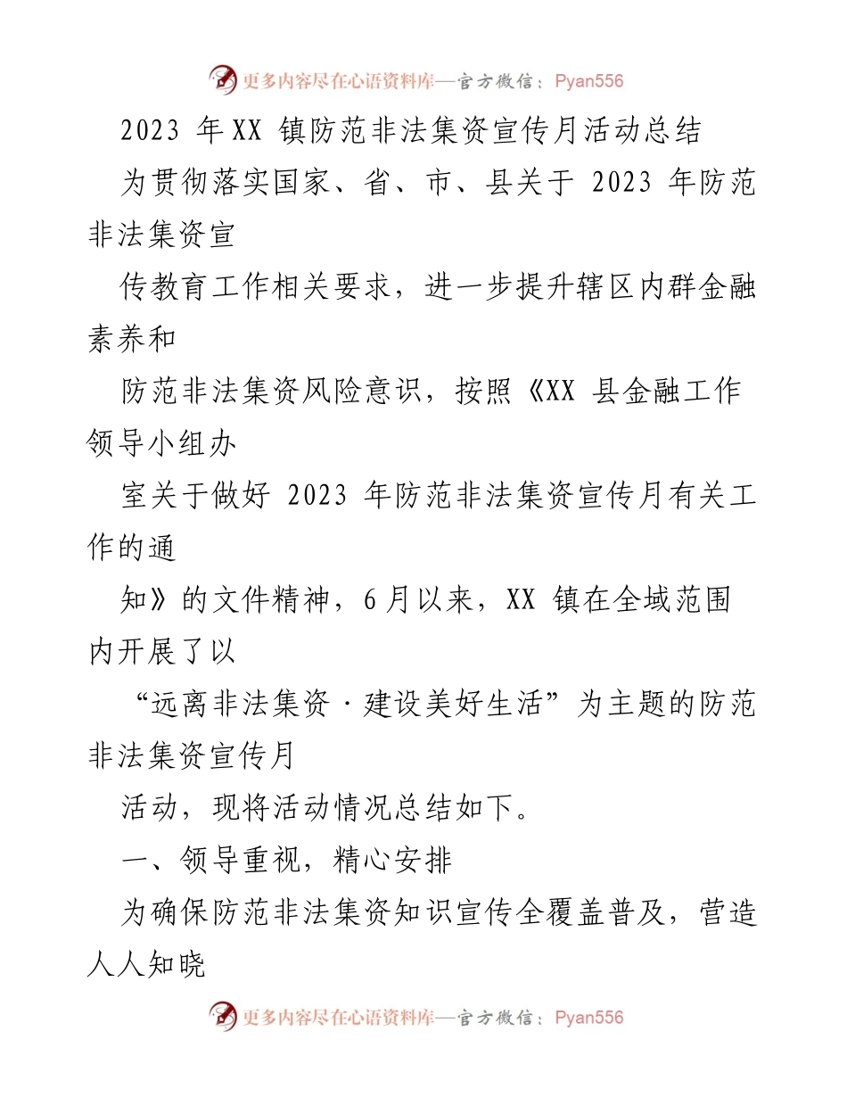 [工作总结] 活动总结 - 2023年XX镇防范非法集资宣传月活动总结.docx_第1页