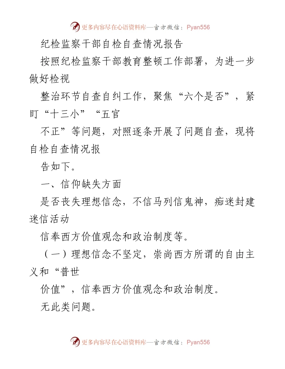 [工作总结] 纪检监察干部自检自查 - 纪检监察干部自检自查情况报告.docx_第1页
