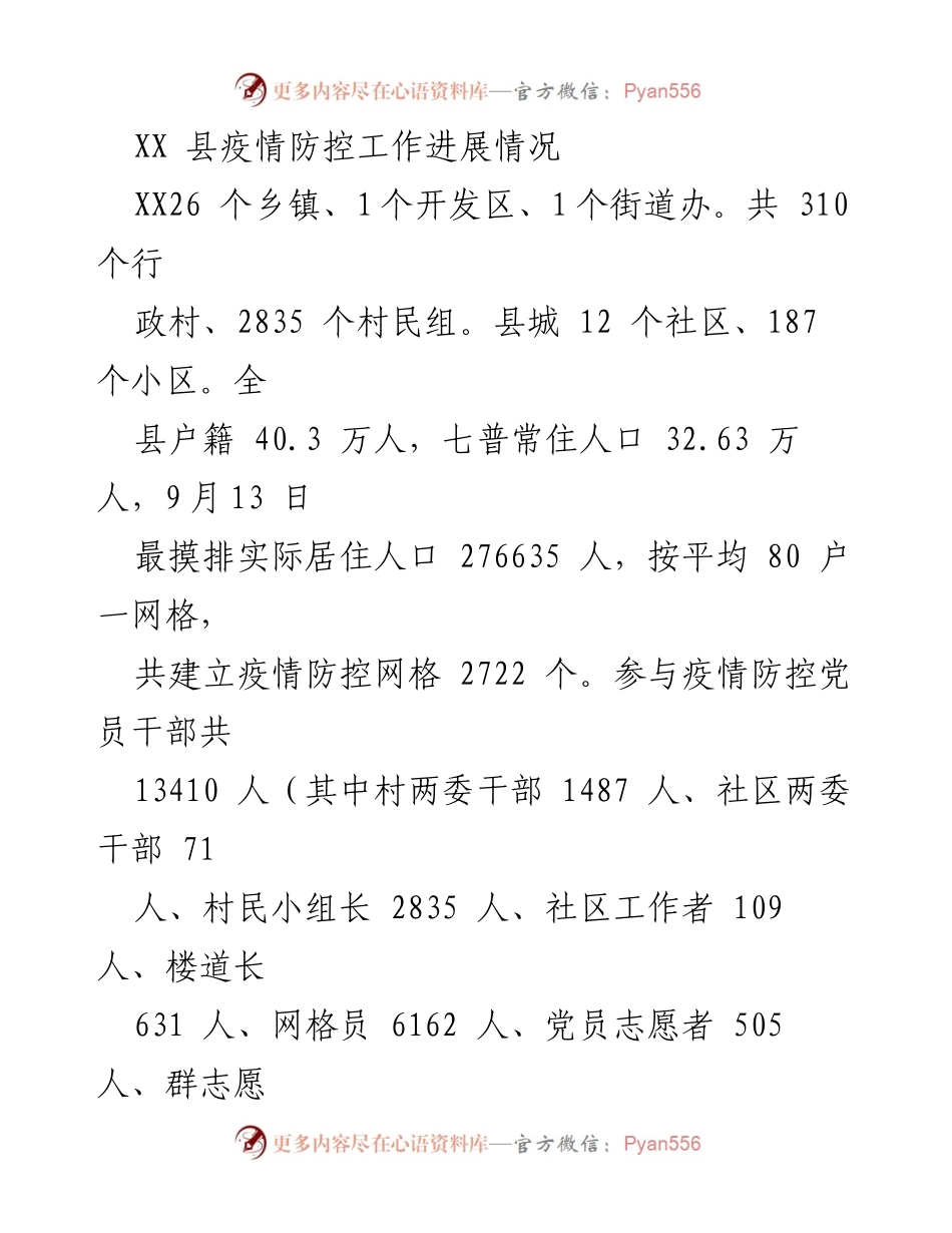 [工作总结] 疫情防控 - XX县疫情防控工作进展与应急响应情况.docx_第1页